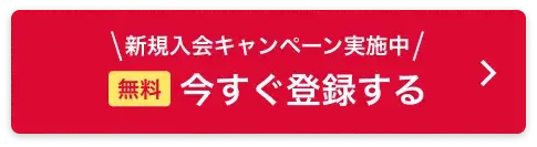 会員登録（無料）
